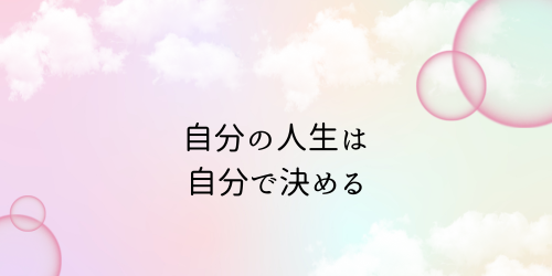 Read more about the article 自分の幸せは自分で決める