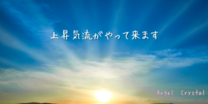 Read more about the article 上昇気流がやって来ます