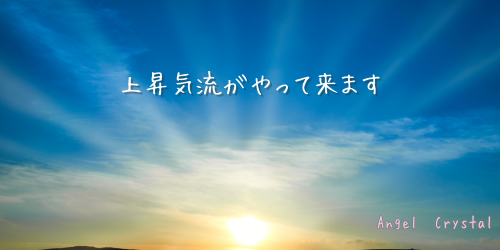 Read more about the article 上昇気流がやって来ます