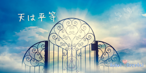 Read more about the article 天は平等